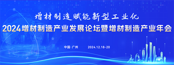 2024增材制造產(chǎn)業(yè)發(fā)展論壇暨增材制造產(chǎn)業(yè)年會(huì)????????????